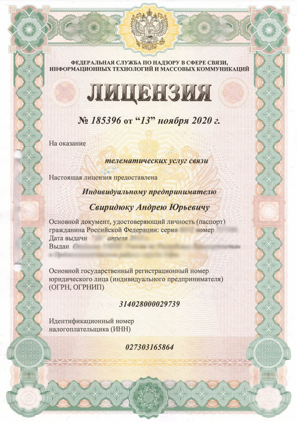 Архивная лицензия Роскомнадзора на оказание телематических услуг связи, выданная ИП Свиридюку Андрею Юрьевичу в 2020 году