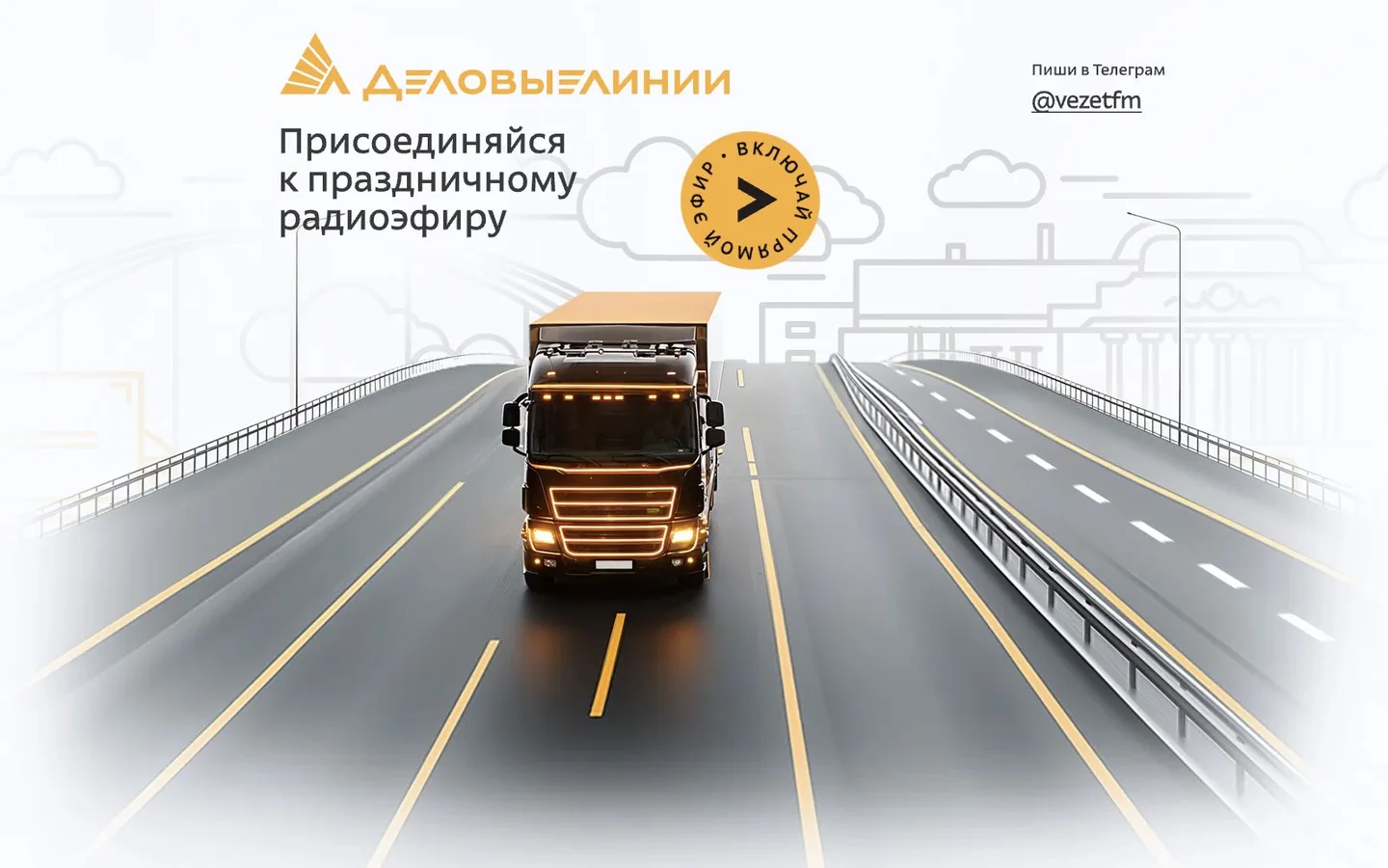 Десктопный сайт корпоративного радио Деловых Линий
