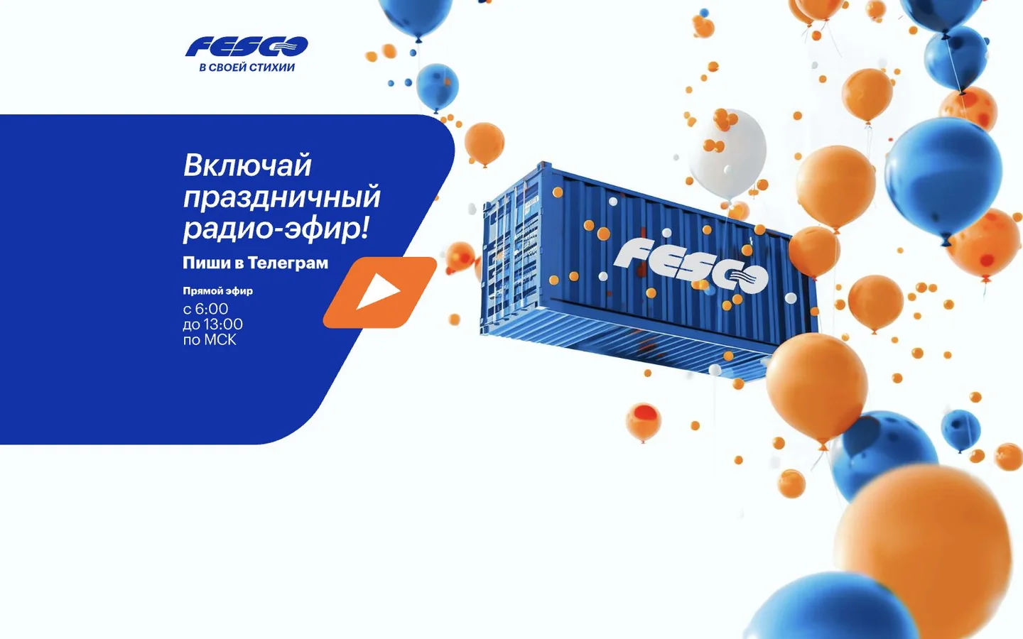 Десктопный сайт корпоративного радио FESCO