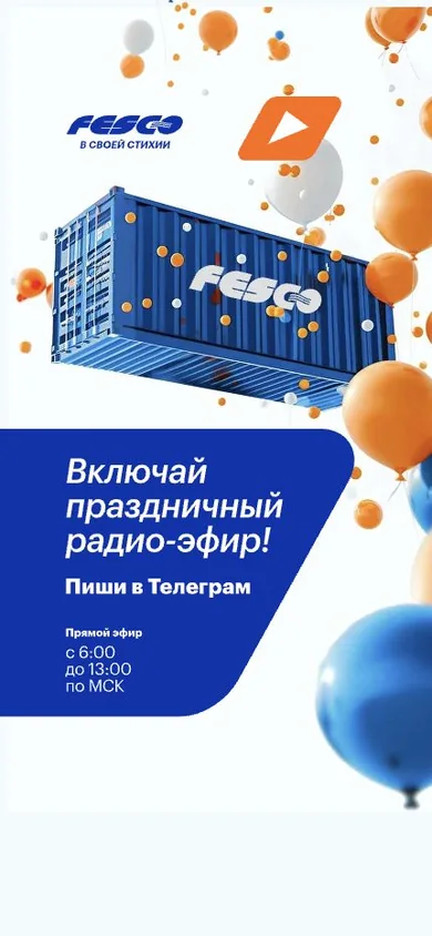 Мобильный сайт корпоративного радио FESCO